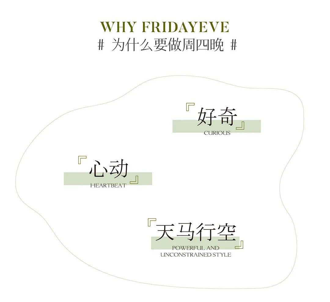 WHY FRIDAYEVE#为什么要做周四晚 # 好奇 CURIOUS 心动 HEARTBEAT 天马行空 POWERFUL ANDUNCONSTRAINED STYLE