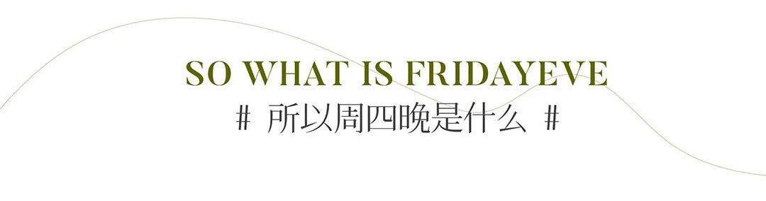 SO WHAT IS FRIDAYEVE#所以周四晚是什么#