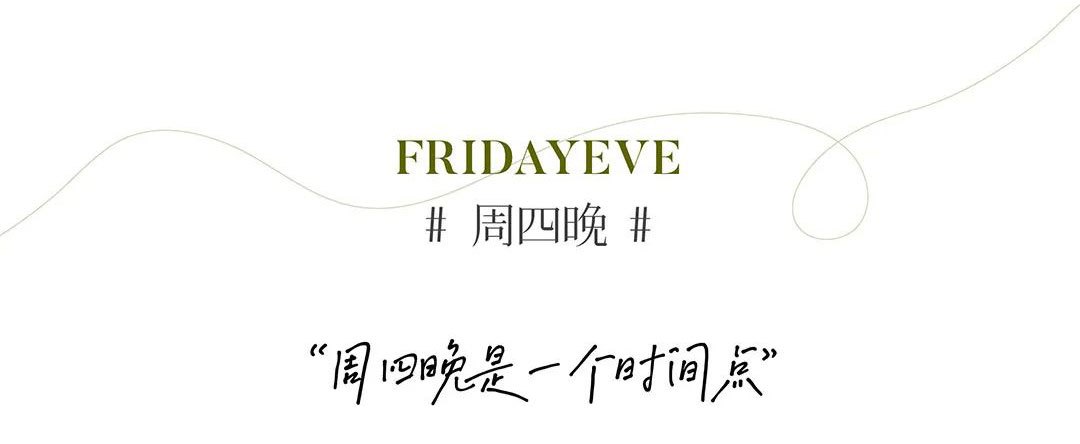 FRIDAYEVE #周四晚# “周四晚是一个时间点”