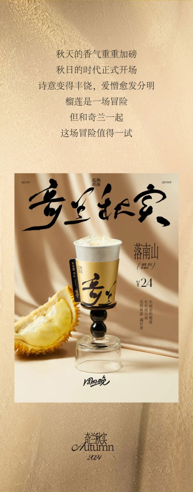 秋天的香气重重加磅，秋日的时代正式开场。诗意变得丰饶，爱憎愈发分明。榴莲是一场冒险，但和奇兰一起，这场冒险值得一试。