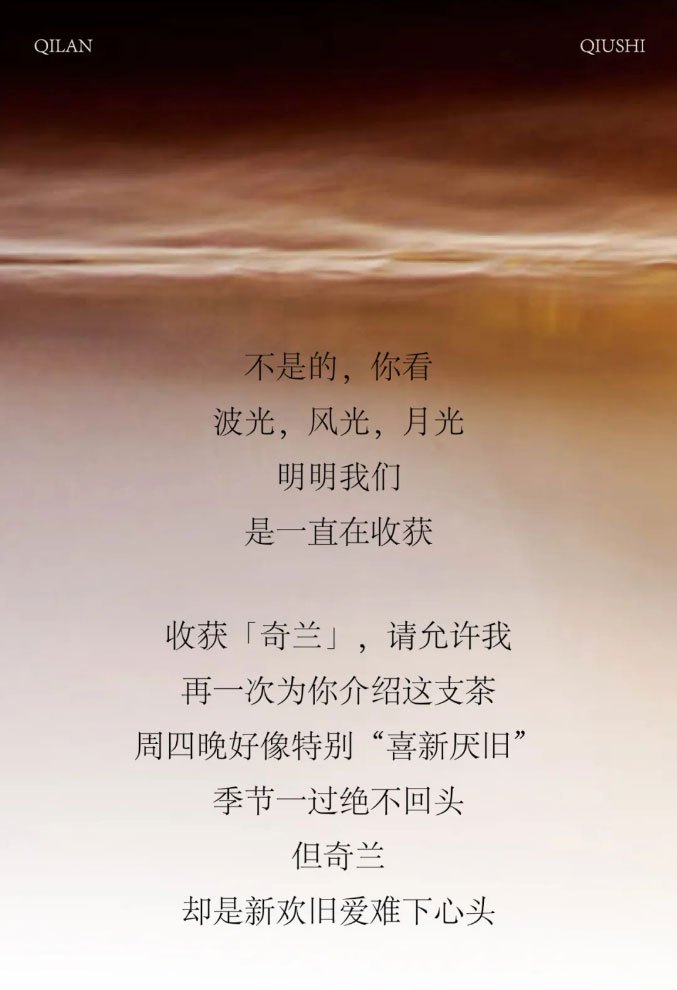 不是的，你看，波光、风光、月光，明明我们是一直在收获。收获「奇兰」，请允许我再一次为你介绍这支茶。周四晚好像特别“喜新厌旧”，季节一过绝不回头，但奇兰却是新欢旧爱难下心头。