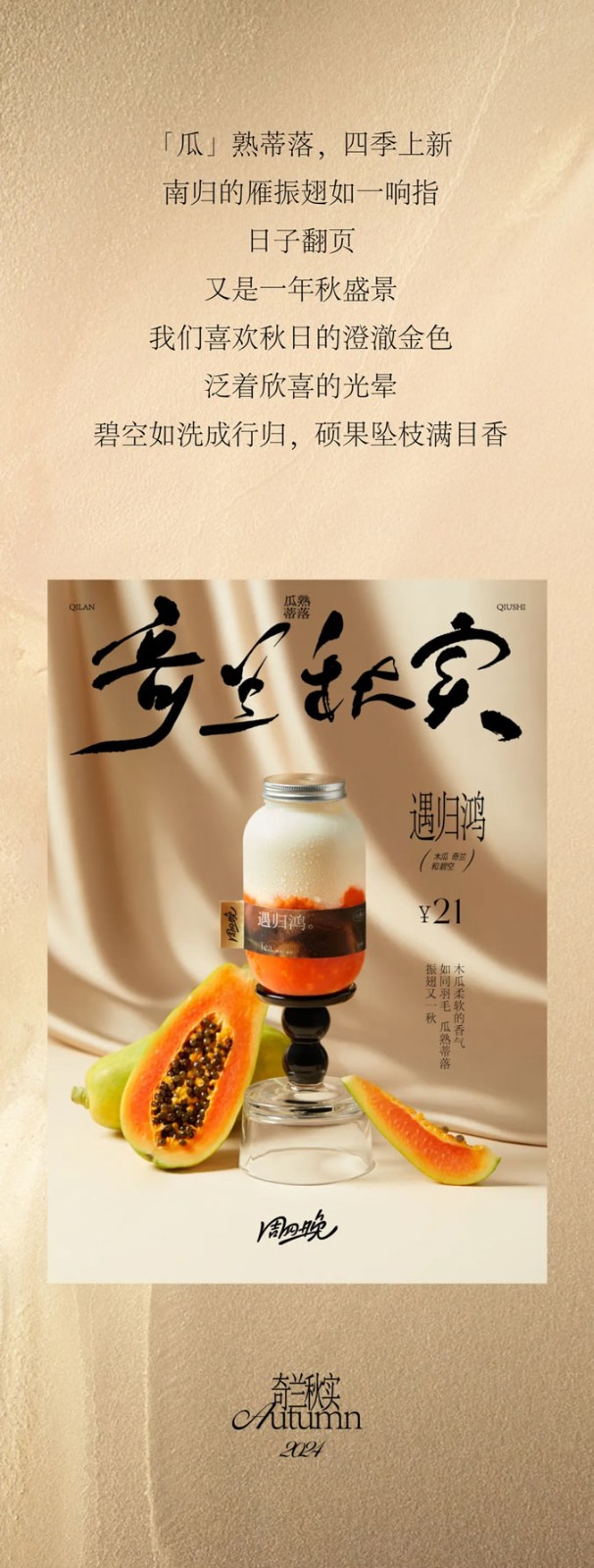 「瓜」熟蒂落，四季上新，南归的雁振翅如一响指。日子翻页，又是一年秋盛景。我们喜欢秋日的澄澈金色，泛着欣喜的光晕，碧空如洗，成行归，硕果坠枝，满目香。