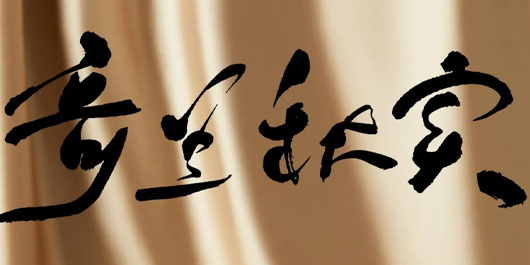 奇兰，秋实
