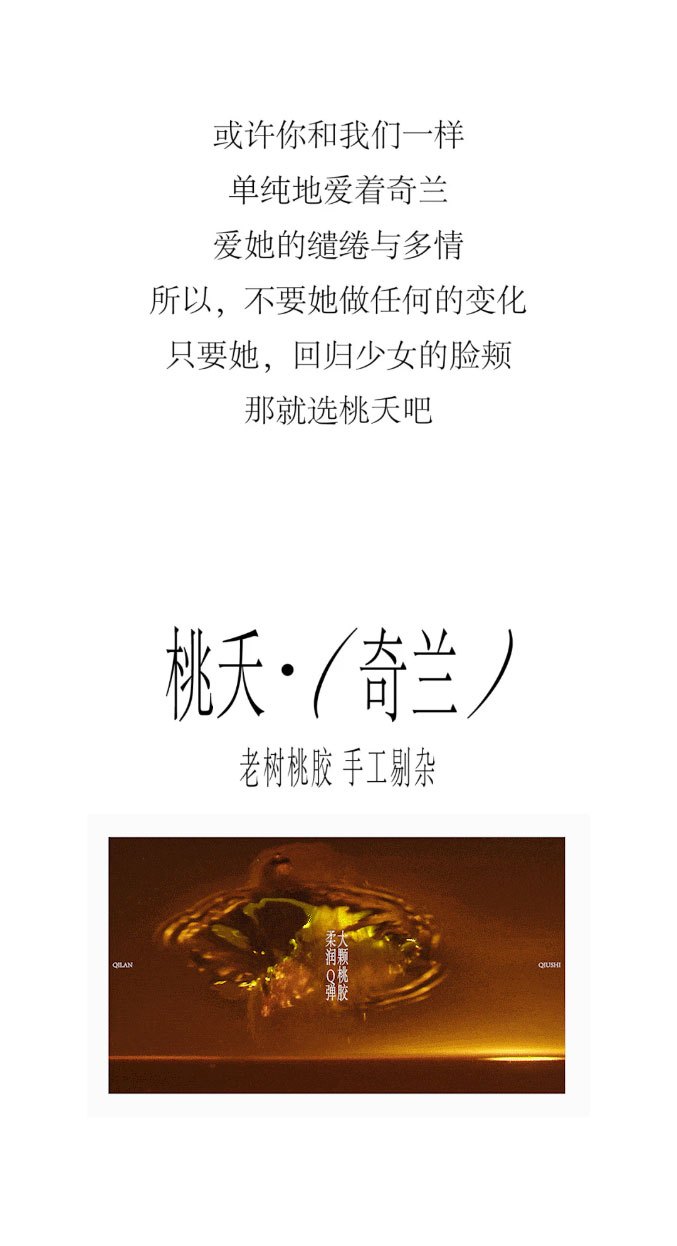 或许你和我们一样，单纯地爱着奇兰，爱她的缱绻与多情。所以，不要她做任何的变化，只要她回归少女的脸颊，那就选桃夭吧。
