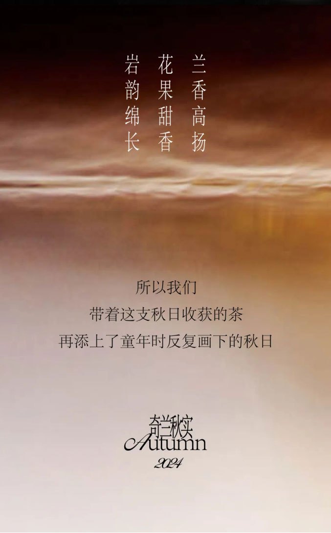 所以我们带着这支秋日收获的茶，再添上了童年时反复画下的秋日。