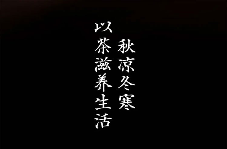 秋凉冬寒以茶滋养生活