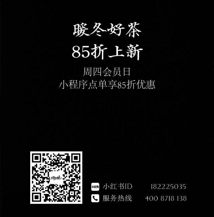 暖冬好茶85折上新，周四会员日小程序点单享85折优惠