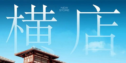 横店，开机大吉